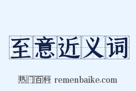 至意近义词是什么意思的图片